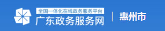 惠州市政務服務